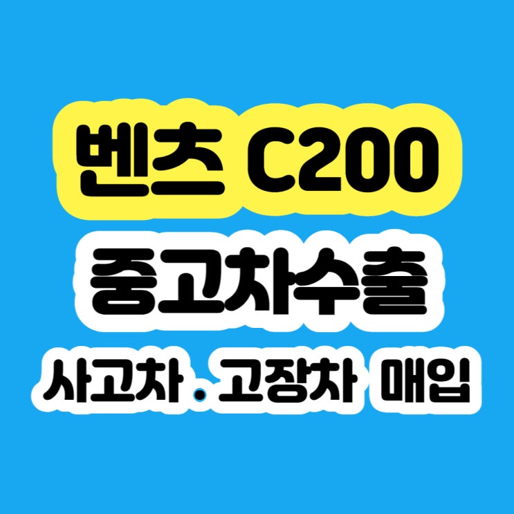  중고차 벤츠 C200 폐차 보다 판매 하세요