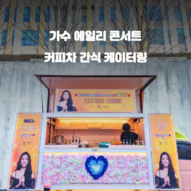  가수 에일리 콘서트 연예인커피차 가격비용