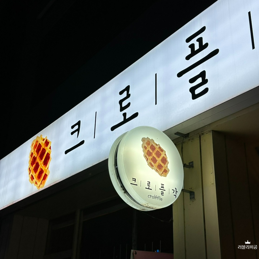크로플각 이천점 사진 3