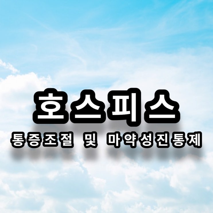  [호스피스] 통증 조절 및 마약성진통제에 대한 오해