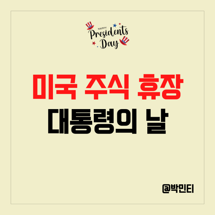 미국 주식 휴장일 대통령의 날의 역사는??