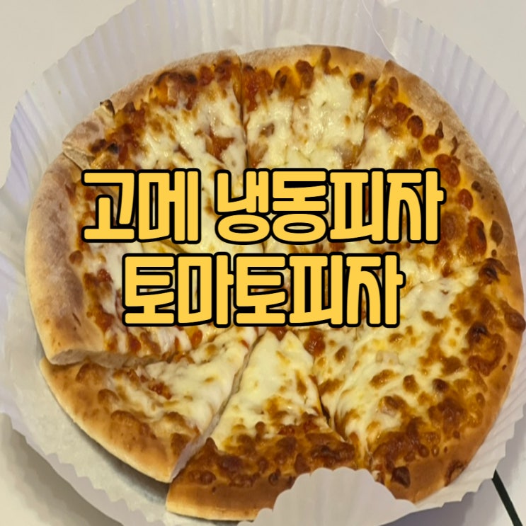  냉동피자추천 고메토마토치즈피자 홈플러스 1+1 내돈내산