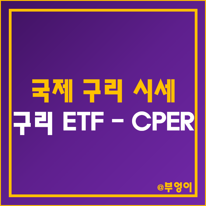 국제 구리 시세 및 미국 구리 ETF - CPER (원자재 관련주)