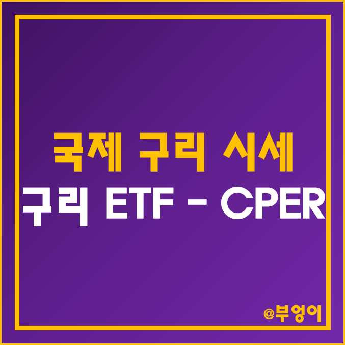 국제 구리 시세 및 미국 구리 ETF - CPER (원자재 관련주) 국제 구리 시세 및 미국 구리 ETF - CPER (원자재 관련주)
