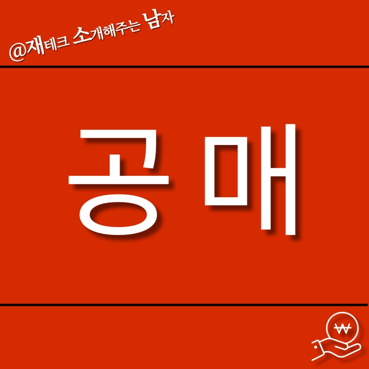  직장인 재테크를 위한 '공매'