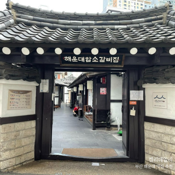  부산 해운대 맛집 메뉴 추천 : 해운대 암소갈비집, 초원 복국