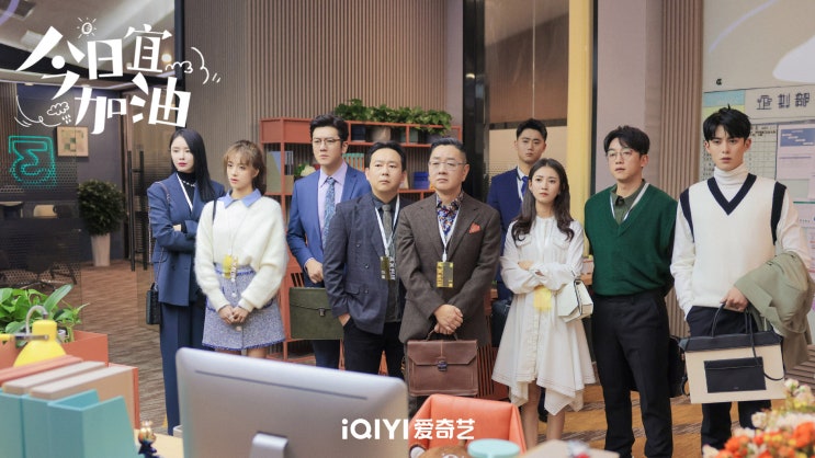  중드 <금일의가유 :오늘도 힘내> 오피스 드라마 ::줄거리, 정보, 등장인물