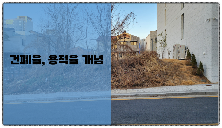  (이해 쏙!) 건폐율, 용적율 개념 파악, 용어 정리하기