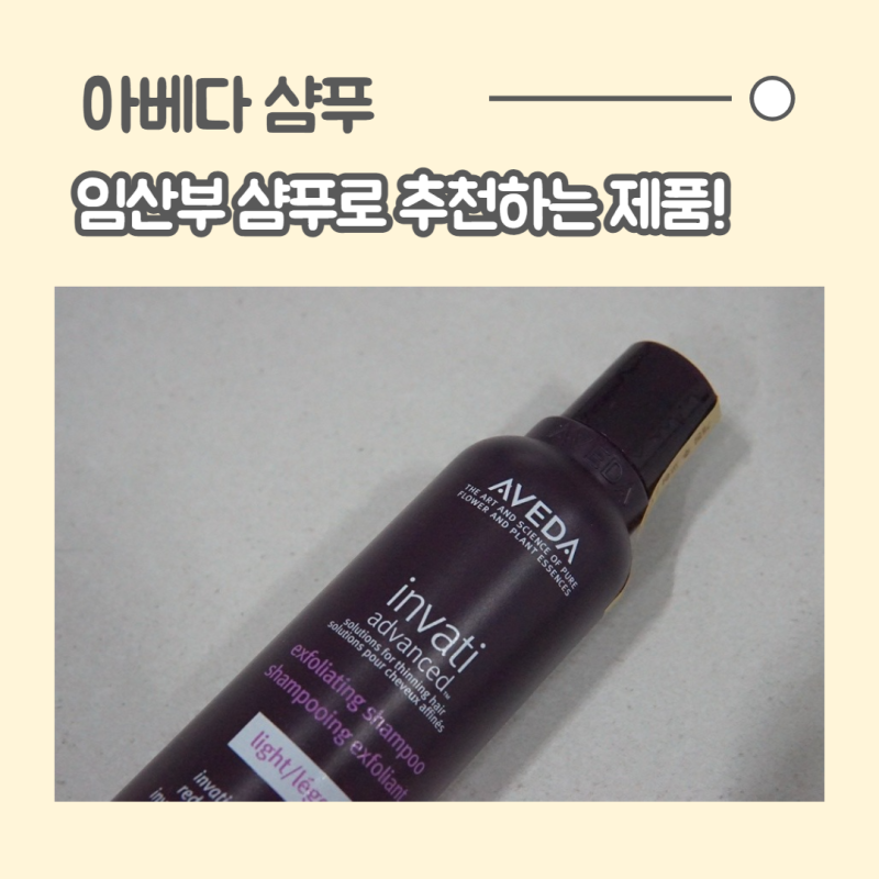 아베다 샴푸 임산부 써도 좋은 샴푸 추천