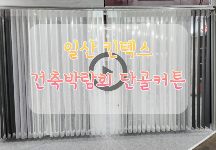  2023 건축박람회 일산 킨텍스에 출품한 레트로커튼 소개합니다 ~