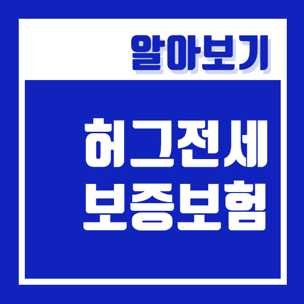 허그 전세보증보험 서류 및 신청방법 정리.