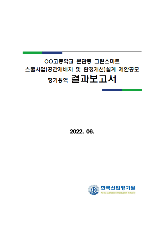  제안서평가 사례 - OO고등학교 본관동 그린스마트스쿨사업설계 제안공모 평가용역