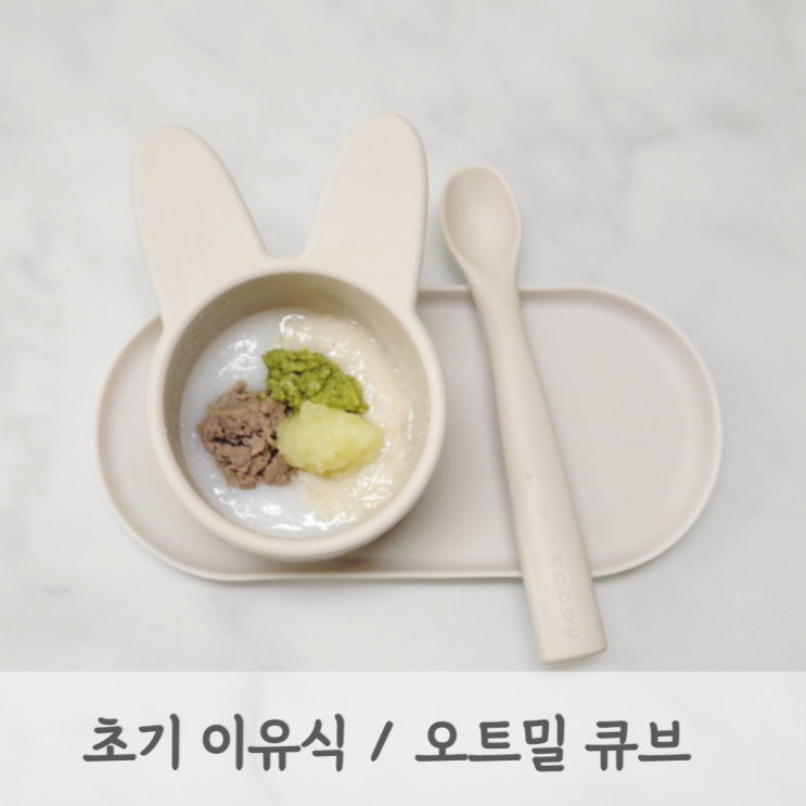 [초기이유식] 오트밀 미음 레시피 오트밀 큐브 (오트밀 퀵롤드오츠, 8배죽, 베이비무브)
