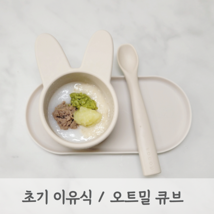  [초기이유식] 오트밀 미음 레시피 오트밀 큐브 (오트밀 퀵롤드오츠, 8배죽, 베이비무브)