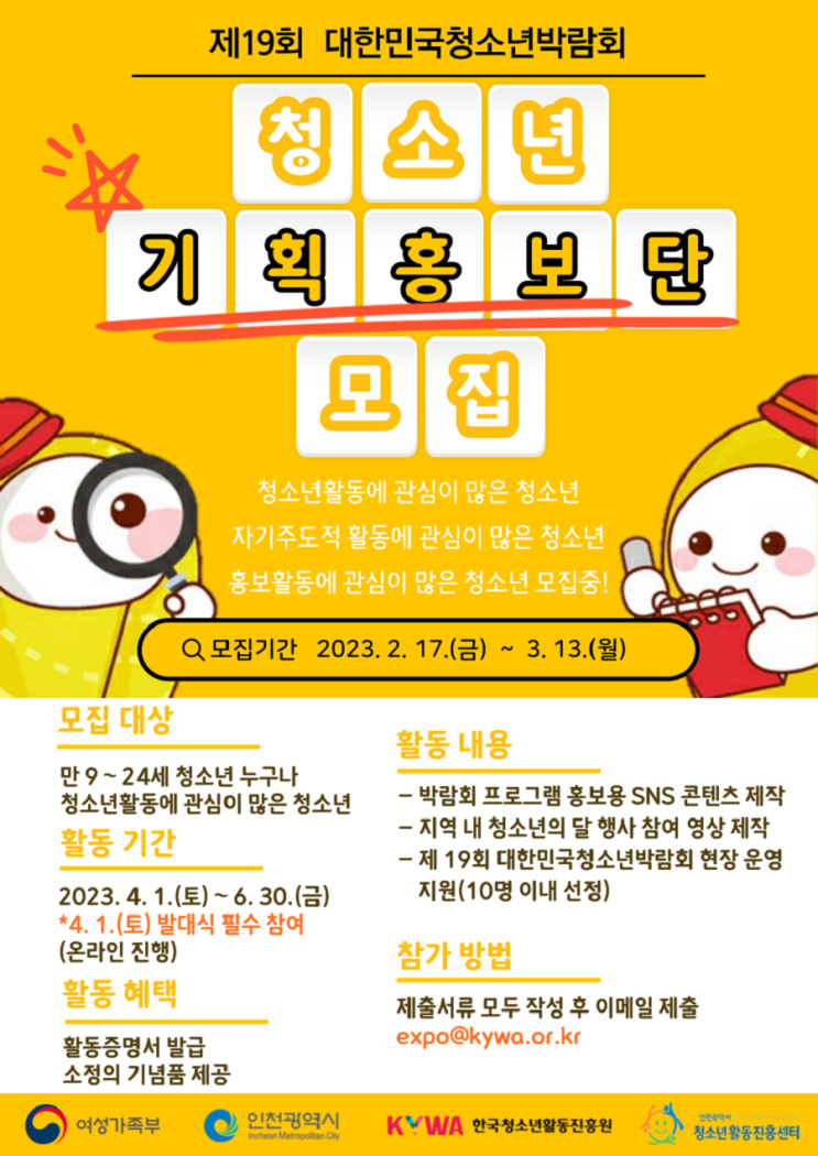 [청소년 대외활동] 2023년 제19회 대한민국청소년박람회 청소년 기획 홍보단 모집 안내