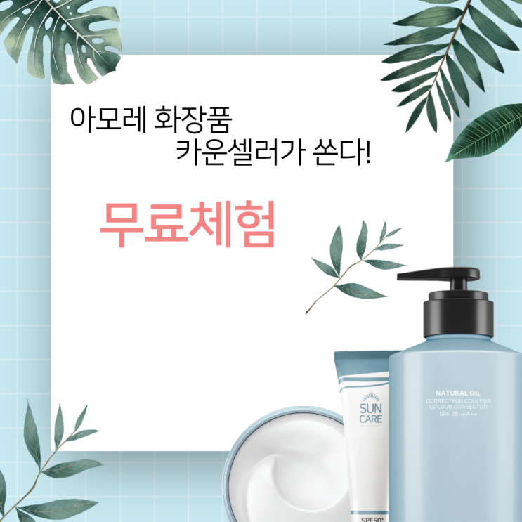  [해운대옥돌미] 아모레 카운셀러가 쏜다! 나에 대한 간단한 타입의 설문조사로 무료체험