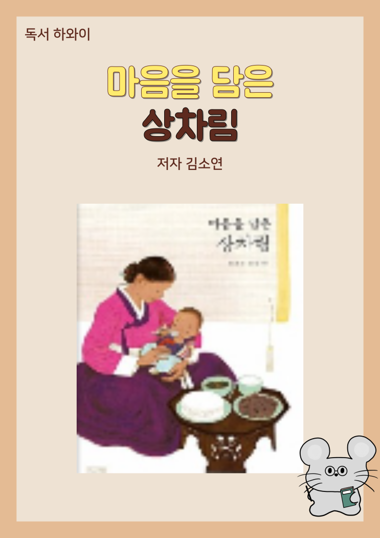 한국 문화 일생을 향한 정성 마음을 담은 상차림-김소연/유아 그림책