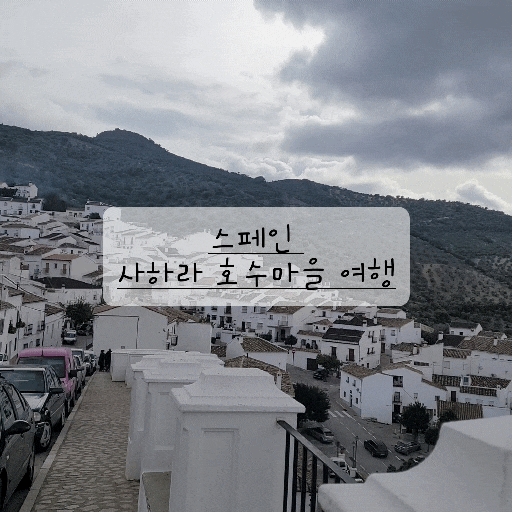  [스페인 사하라 마을 여행] 자하라 데 시에라 소도시 당일치기 투어, 세계테마기행