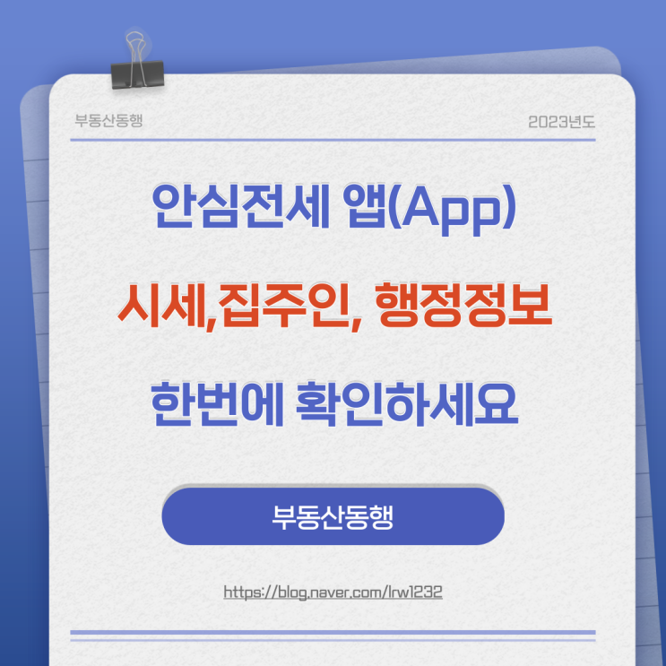  안심전세 앱으로 시세, 집주인, 행정정보 한번에 확인하세요~