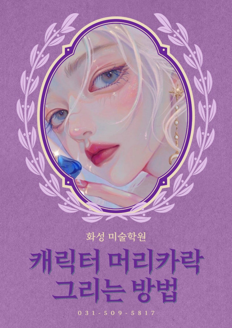  캐릭터 머리카락 그리는 방법 [화성미술학원]에서 그려보자!!