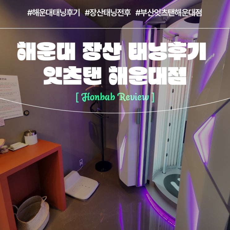  해운대태닝 잇츠탠 해운대점 (feat. 장산태닝 잘하는 곳 )