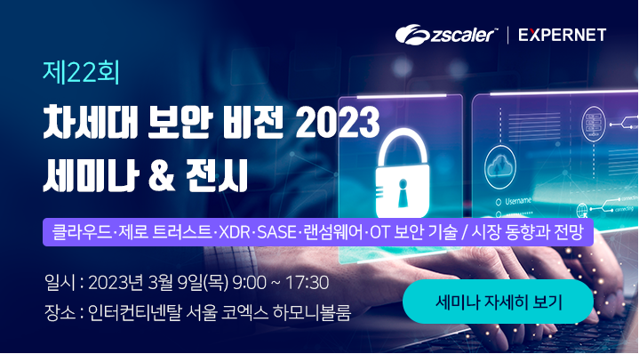  '차세대 보안 비전 2023'에서 지스케일러 세션 및 전시 부스를 만나 보세요! (3/9,목)