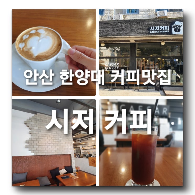  [안산 한양대 에리카 캠퍼스 근처 커피맛집 - 시저커피] 상록구청 동산교회 한대앞역 근처 갈만한 곳! 혼공하기 좋은 안산 감성까페 추천