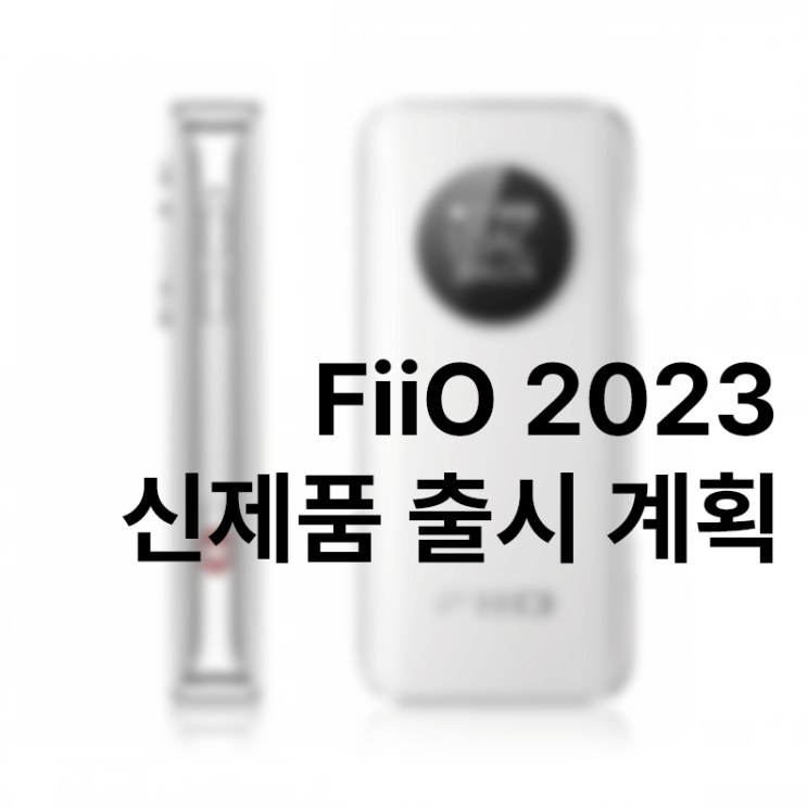 FiiO, 2023년 신제품 출시 계획 일부 공개