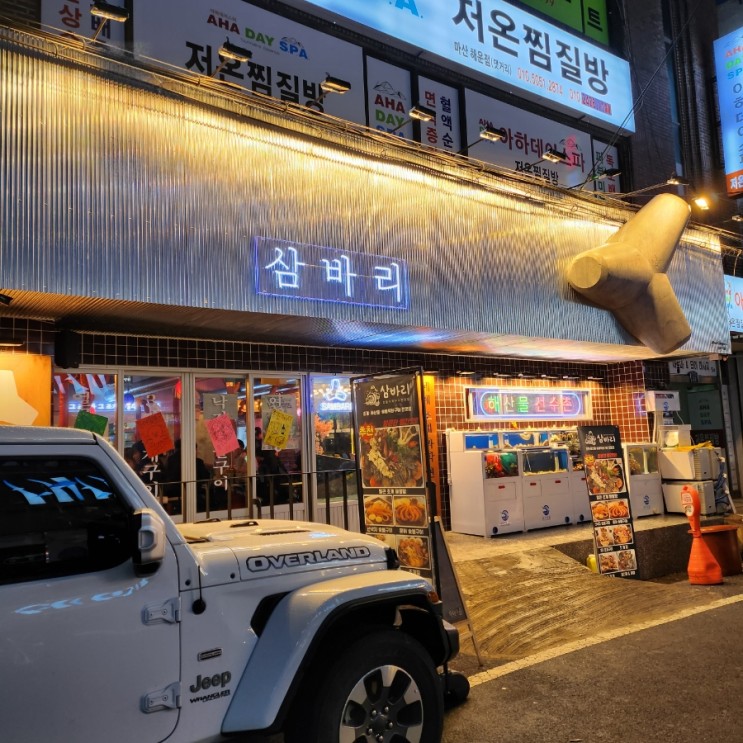 마산 경남대 댓거리 술집) 싱싱한 해산물 안주가 있는 삼바리