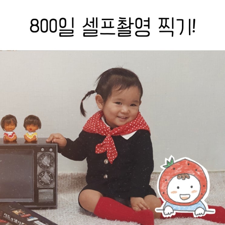  아기 소품대여 800일 셀프촬영 후기