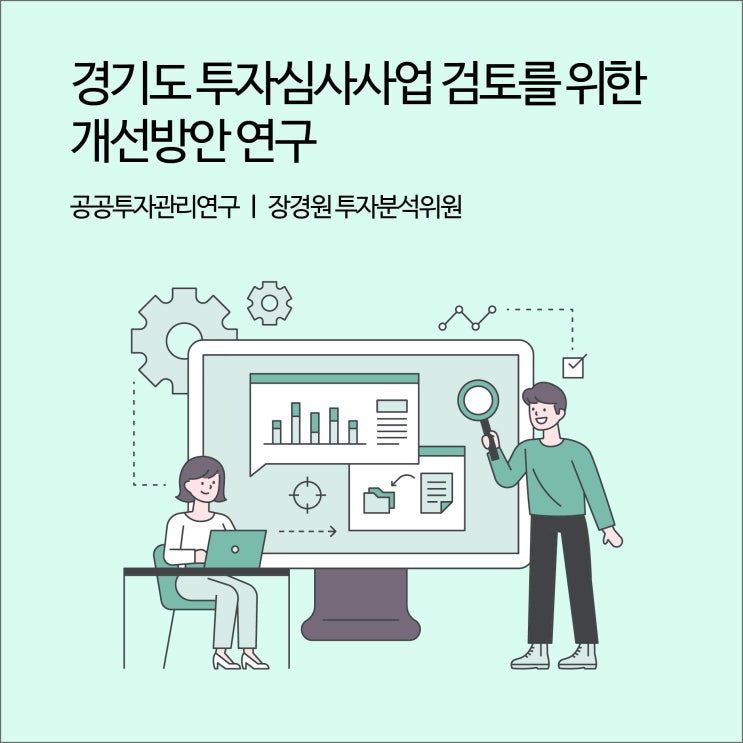  경기도 투자심사사업 검토를 위한 개선방안 연구 [경기연구원 연구보고서]