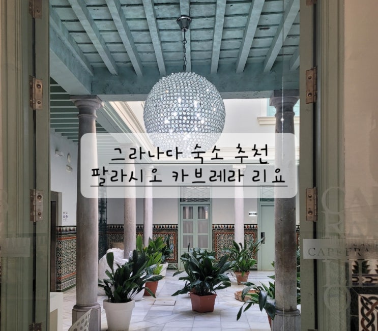  [스페인 그라나다 숙소 추천] 아파트먼트 팔라시오 카브렐라 릴로(리요) palacio cabrera lillo