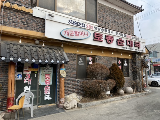 나혼자산다 전현무 순대국맛집 3대원조 개군할머니 토종순대국 두번째 방문 후기 나혼자산다 전현무 순대국맛집 3대원조 개군할머니 토종순대국 두번째 방문 후기