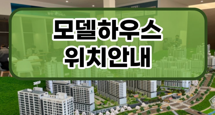  동탄 파크릭스 모델하우스 위치안내