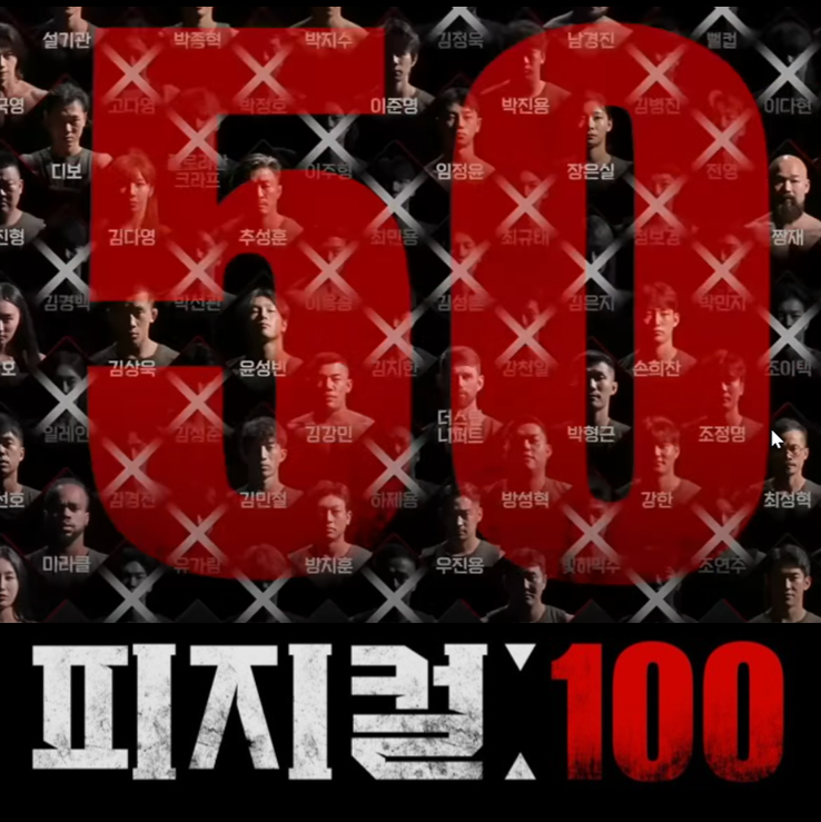  넷플릭스 시리즈 피지컬100 4화 5화 결과와 리뷰
