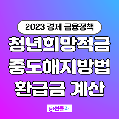  청년희망적금 중도 해지방법 환급금 계산
