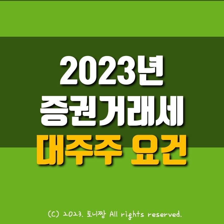 2023년 증권거래세 0.2%로 인하, 주식 양도세 대주주 가족합산 폐지. 증시 약세와 세율 인하로 개미들이 낸 세금도 10조원 아래로 '뚝'. 서학개미 연도별 수익금