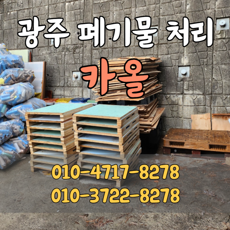  경기 광주 폐기물 처리 손쉽고 빠른 수거 방법 '카올'