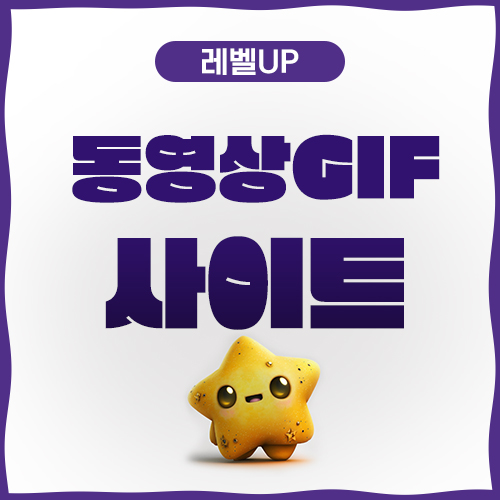  동영상 GIF 변환 사이트 추천!