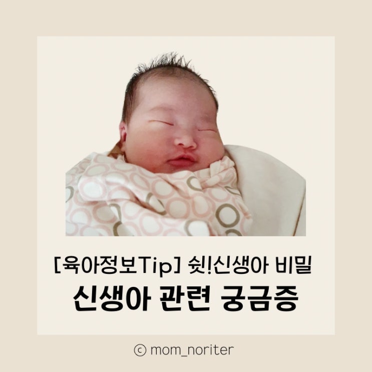  [맘노리터정보_육아] 신생아 관련 긍금증! 신생아의 비밀  신생아에게서 나타나는 반응과 증상 알아보기