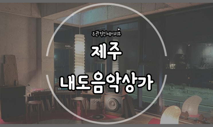  제주 분위기 깡패 LP바 음악들으며 힐링할 수 있는 힙한 곳 내도음악상가