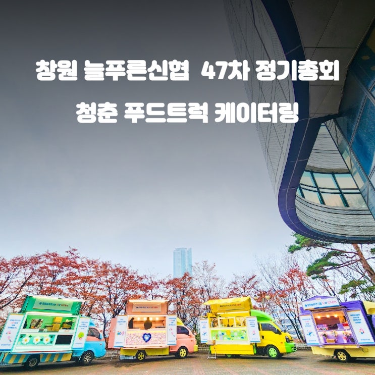  창원 늘푸른신협 청기총회 푸드트럭 케이터링 가격 비용