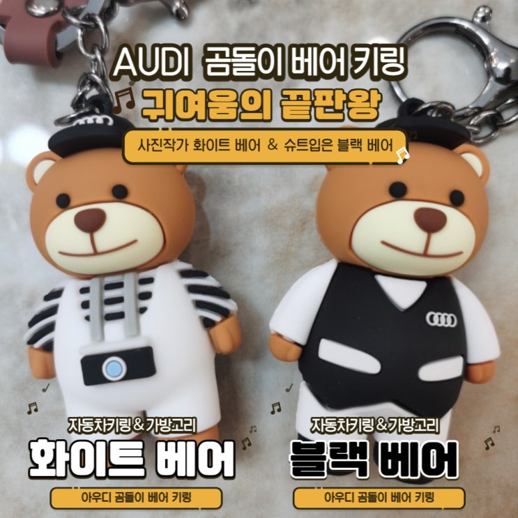  아우디 키링 곰돌이 열쇠고리(feat.블랙베어 + 화이트 베어)