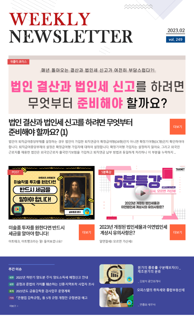  매년 돌아오는 결산과 법인세 신고, 택스넷과 가볍게 해결하세요!