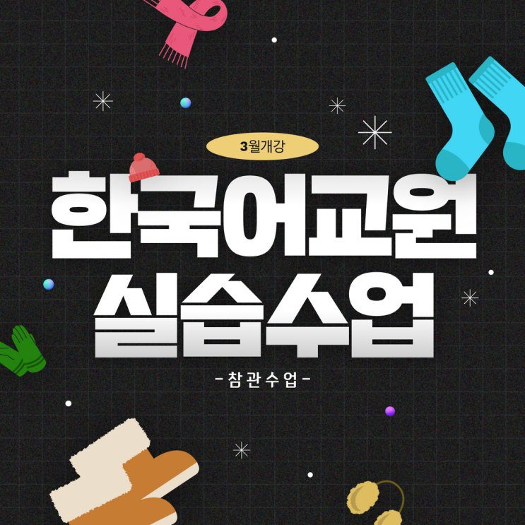 한국어 교원 실습 3월 개강 비대면 수업 - 참관수업 편