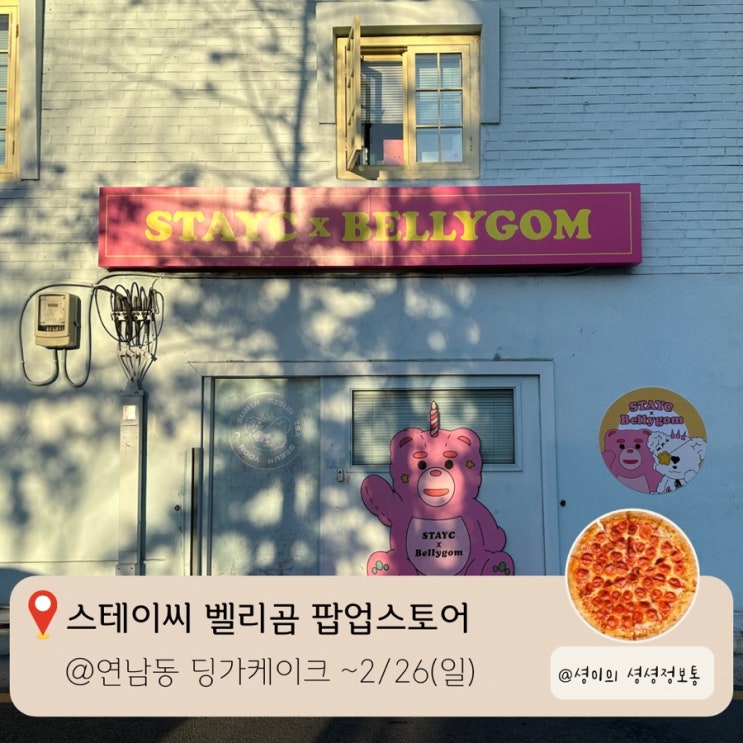 스테이씨 벨리곰 콜라보 팝업스토어 후기 이벤트 럭키드로우 포토카드 포카 포토존 MD 제품 굿즈 STAYC 테디베어 TeddyBear 앨범구매 홍대 연남동 딩가케이크하우스 밸리곰