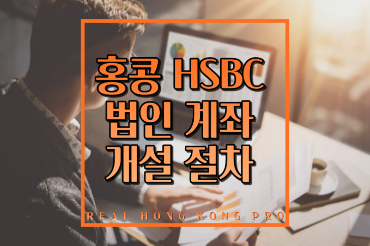 홍콩 HSBC 법인 계좌 개설 절차