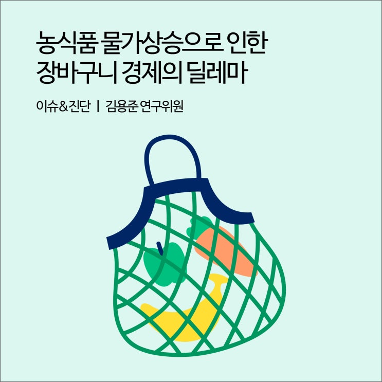  농식품 물가상승으로 인한 장바구니 경제의 딜레마 [경기연구원 이슈&진단]