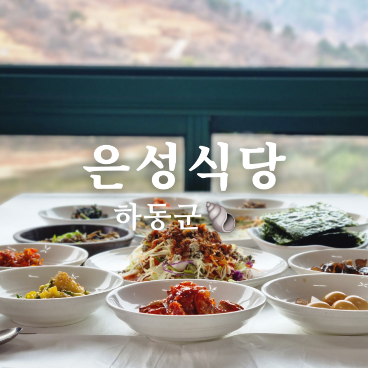  [경상남도 하동군 화개면 섬진강 뷰가 좋은 재첩 맛집] 은성식당