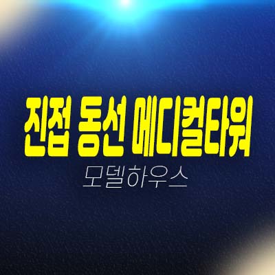 남양주 진접 동선 메디컬타워 금곡리 프라자상가 실수요업종,투자 잔여호실 분양홍보관 방문예약!